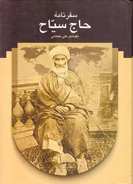 سفرنامه حاج سیاح به فرنگ