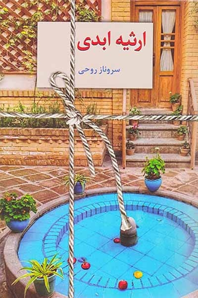 ارثیه ابدی2جلدی