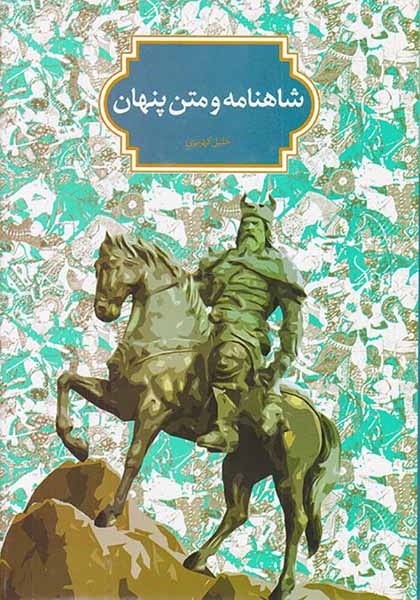 شاهنامه و متن پنهان
