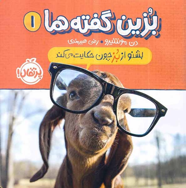 بزین گفته ها1(بشنو از بز چون حکایت می کند)پرتقال