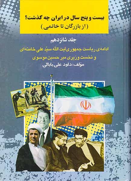 بیست و پنج سال در ایران چه گذشت_جلد16