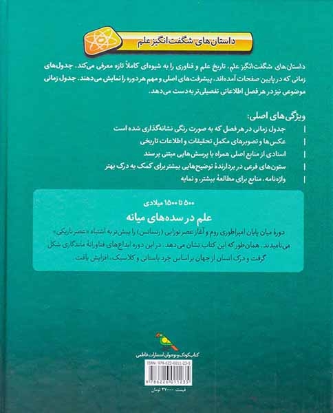 داستان های شگفت انگیز علم500تا1500میلادی علم در سده های میانه