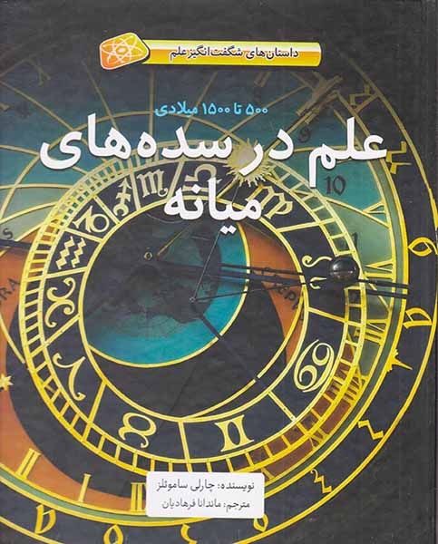 داستان های شگفت انگیز علم500تا1500میلادی علم در سده های میانه