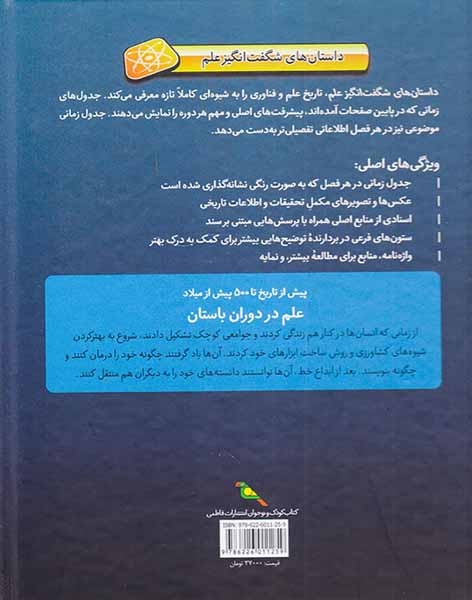 داستان های شگفت انگیز علم پیش از تاریخ تا500پیش از میلاد علم در دوران باستان