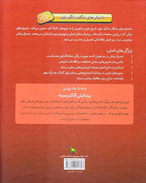 داستان های شگفت انگیز علم1800تا1900میلادی پیدایش الکتریسیته