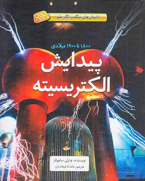 داستان های شگفت انگیز علم1800تا1900میلادی پیدایش الکتریسیته
