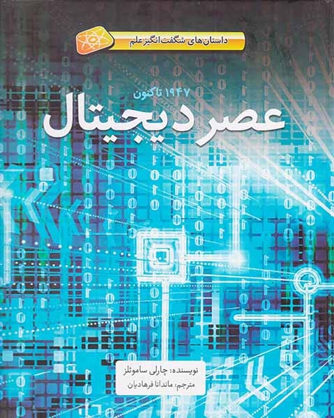 داستان های شگفت انگیز علم1947تاکنون عصر دیجیتال