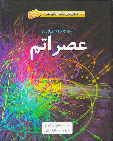 داستان های شگفت انگیز علم1900تا1946 عصر اتم