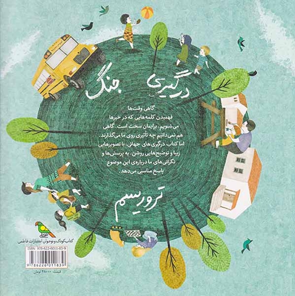 کودکان در دنیای ما درگیریهای جهانی