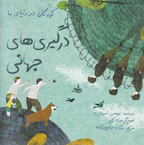 کودکان در دنیای ما درگیریهای جهانی