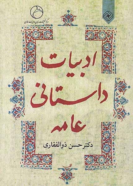 ادبیات داستانی عامه