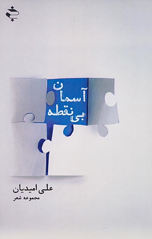 آسمان بی نقطه(خوزان)امیدیان