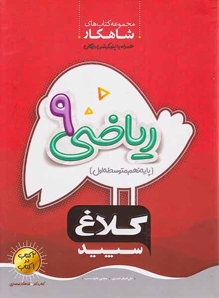 کتاب ریاضی پایه نهم مجموعه کتاب های شاهکار انتشارات کلاغ سپید