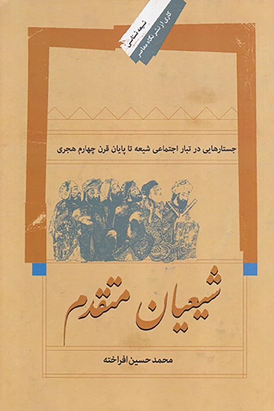 شیعیان متقدم(نگاه معاصر)افراخته