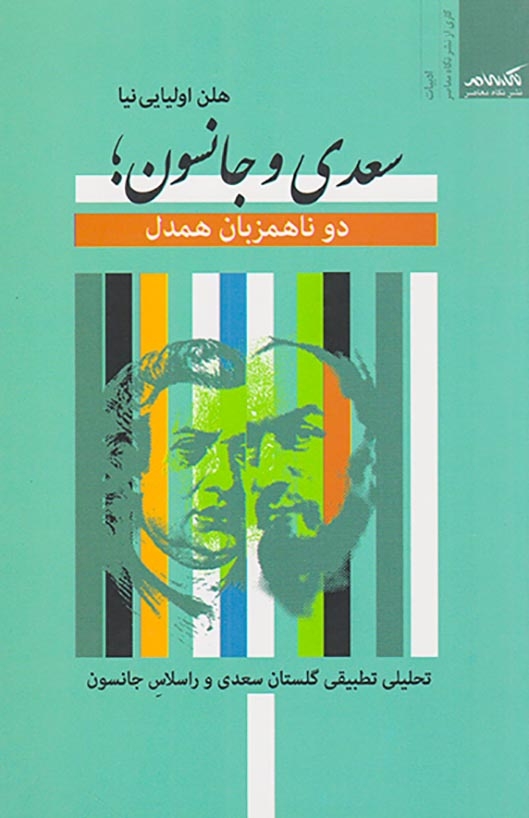 سعدی و جانسون