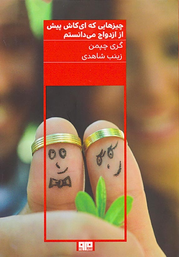 چیزهایی که ای کاش پیش از ازدواج می دانستم(کتاب مرو)شاهدی