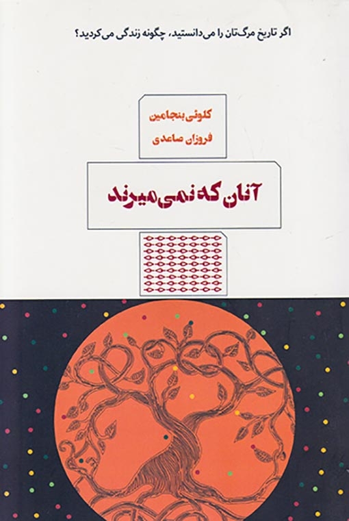 آنان که نمی میرند