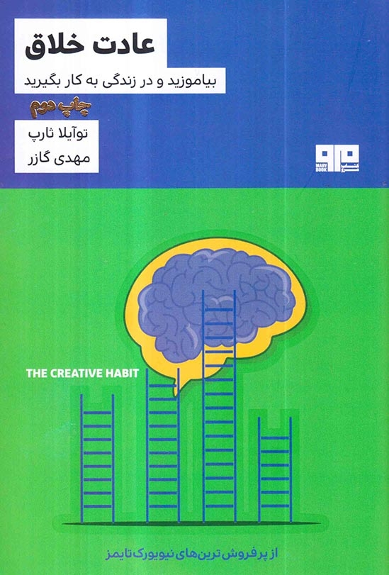 عادت خلاق بیاموزید و در زندگی به کار بگیرید(کتاب مرو)گازر