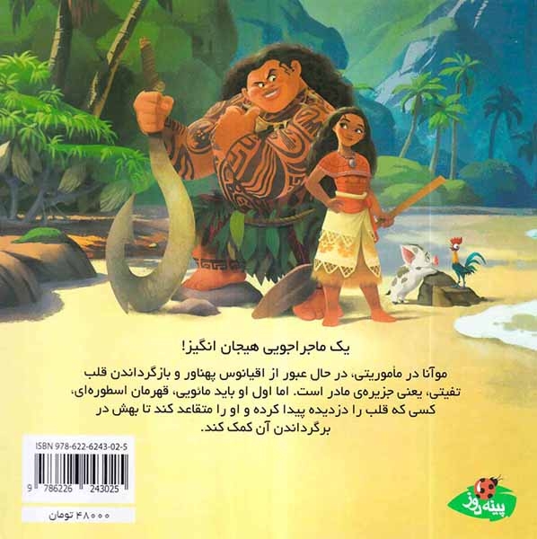 بخوانیم و گوش کنیم(موآنا)پینه دوز
