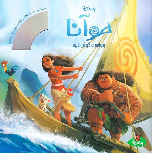 بخوانیم و گوش کنیم(موآنا)پینه دوز