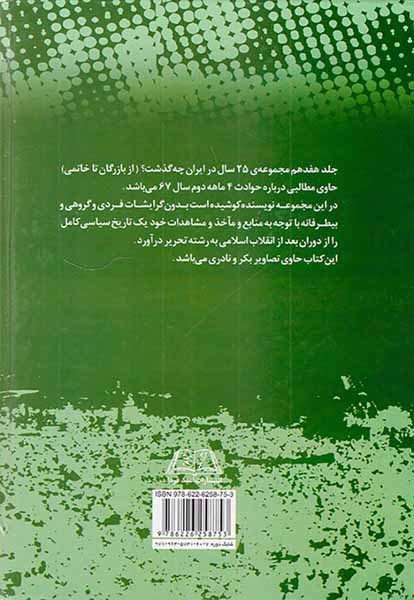 بیست و پنج سال در ایران چه گذشت_جلد17