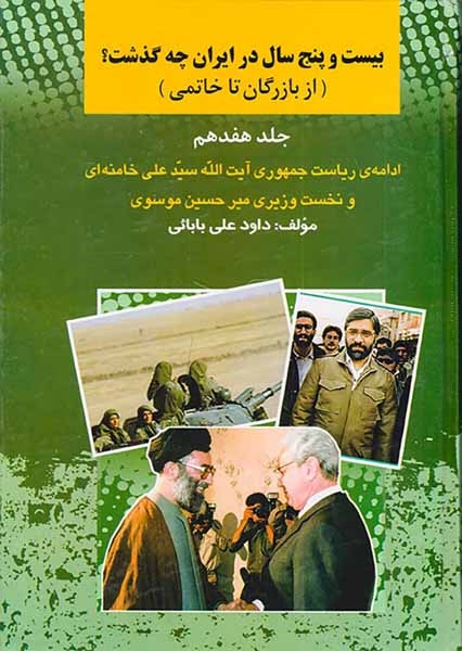 بیست و پنج سال در ایران چه گذشت_جلد17