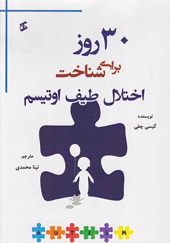 30روز برای شناخت اختلال طیف اوتیس