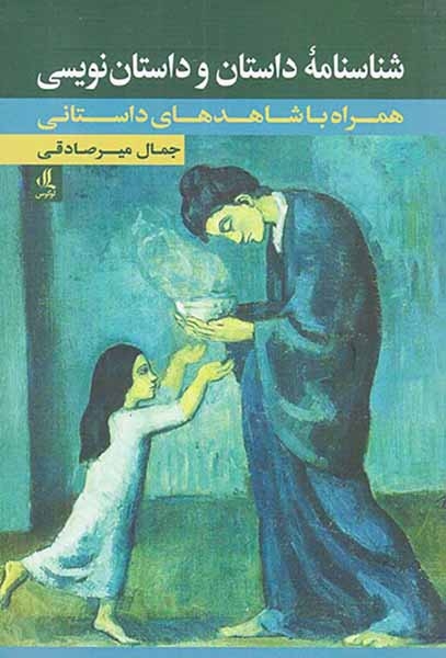 شناسنامه داستان و داستان نویسی(همراه با شاهدهای داستانی)