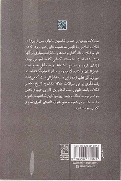 از وزارت تا اعدام(تمدن علمی)قطب زاده