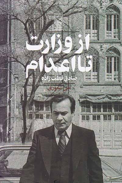 از وزارت تا اعدام(تمدن علمی)قطب زاده