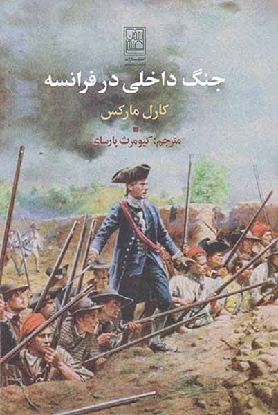 جنگ داخلی در فرانسه