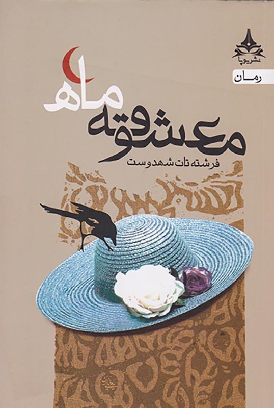 معشوقه ماه