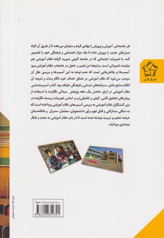 آسیب شناسی نظام آموزشی در ایران