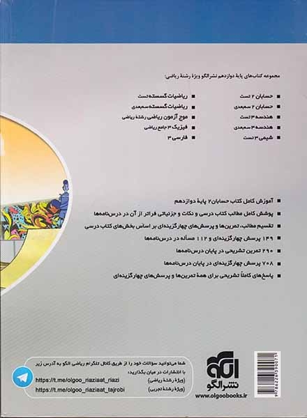 کتاب آموزش کامل+تمرین+پرسش های چهارگزینه ای حسابان2( دوازدهم)کتاب های سه بعدی انتشارات نشرالگو
