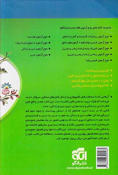 کتاب درسنامه جامع+پرسش های چهارگزینه ای+آزمونک زیپ دین و زندگی نظام جدید نشر الگو