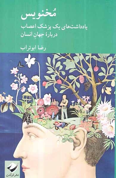 مخنویس(یادداشت های یک پزشک اعصاب درباره جهان انسان)کرگدن