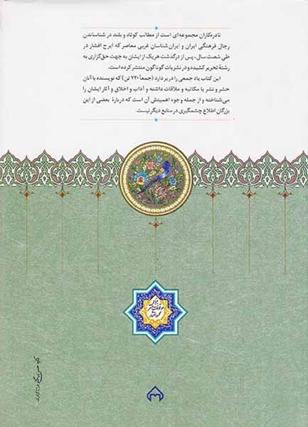 نادره کاران2جلدی(سوگنامه ناموران فرهنگی  و ادبی1389-304)