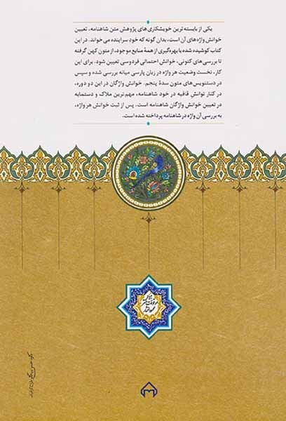 واج شناسی شاهنامه(پژوهشی در خوانش واژگان شاهنامه)سخن