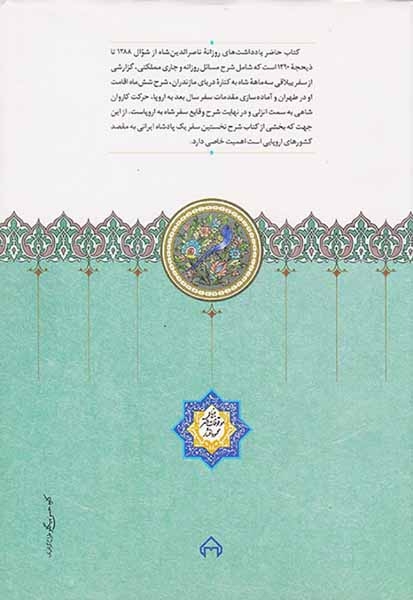 روزنامه خاطرات ناصرالدین شاه قاجار جلد5(از شوال1288تا ذیحجه1290ق)سخن