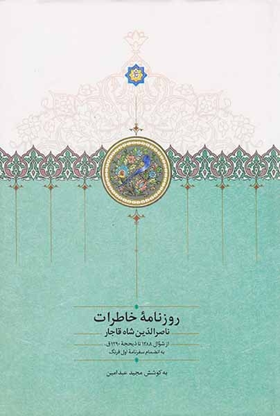 روزنامه خاطرات ناصرالدین شاه قاجار جلد5(از شوال1288تا ذیحجه1290ق)سخن