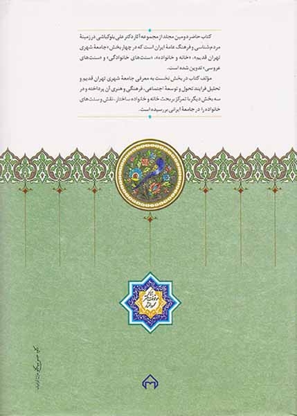 مردم شناسی جامعه تهران قدیم
