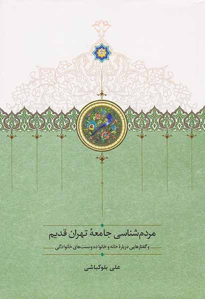 مردم شناسی جامعه تهران قدیم