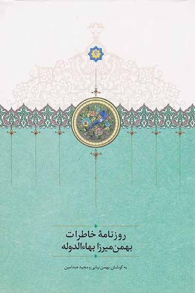 روزنامه خاطرات بهمن میرزا بهاءالدوله