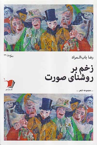 زخم بر روشنای صورت(سیب سرخ)باب المراد