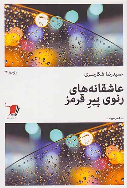 عاشقانه های رنوی پیر قرمز