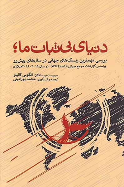 دنیای بی ثبات ما(نشرشما)پورامینی