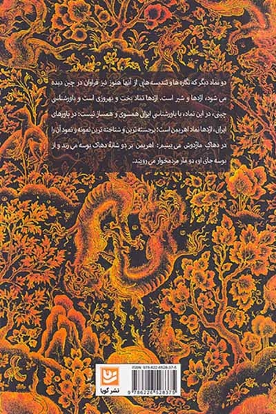 دیدار با اژدها(نشرگویا)کزازی