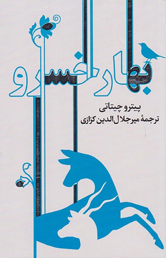 بهار خسرو(نشرگویا)کزازی
