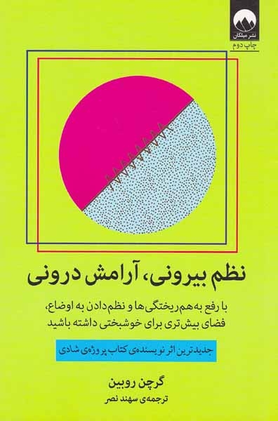 نظم بیرونی آرامش درونی(میلکان)نصر