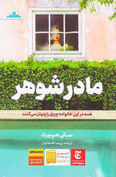 مادرشوهر